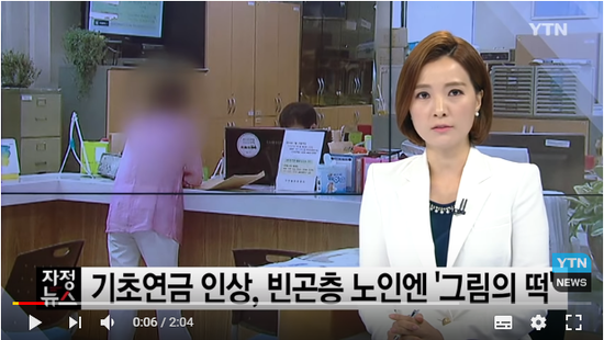 노인 빈곤층에게 기초연금 인상은 '그림의 떡' / YTN 노인 빈곤층에게 기초연금 인상은 '그림의 떡' / YTN