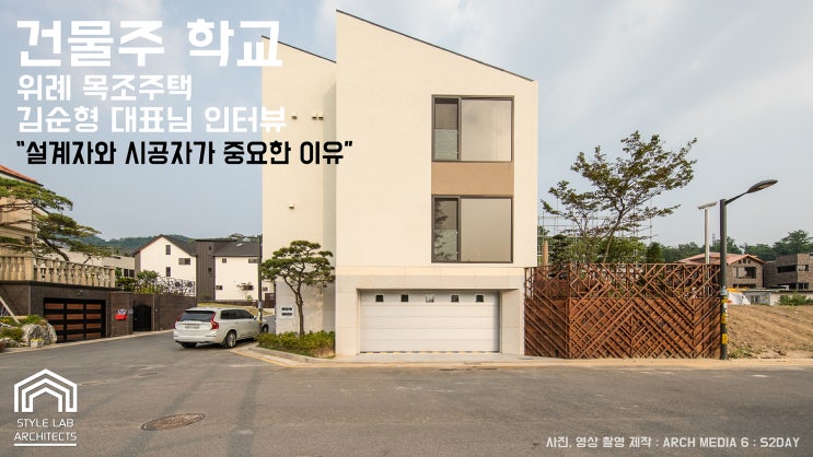  건물주학교 - 설계자와 시공자가 중요한이유