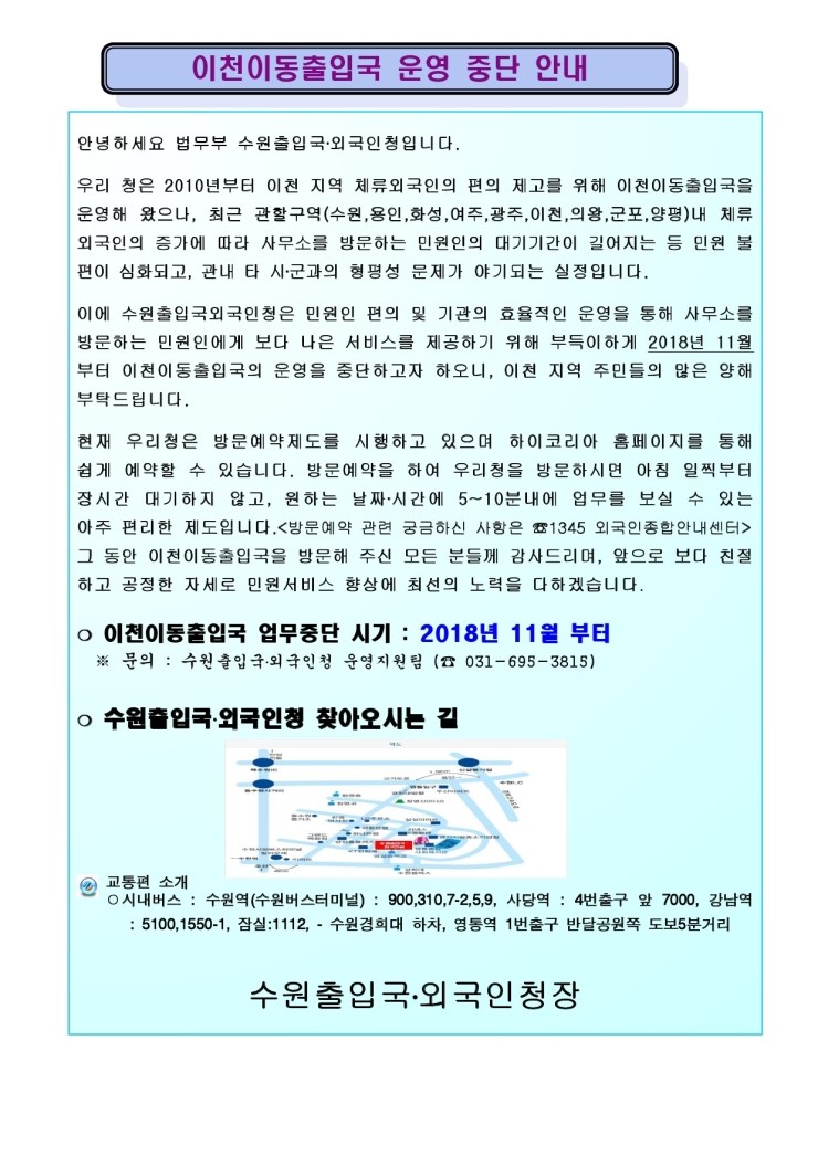 이천 이동출입국 운영중단 알림(2018. 11월부터)