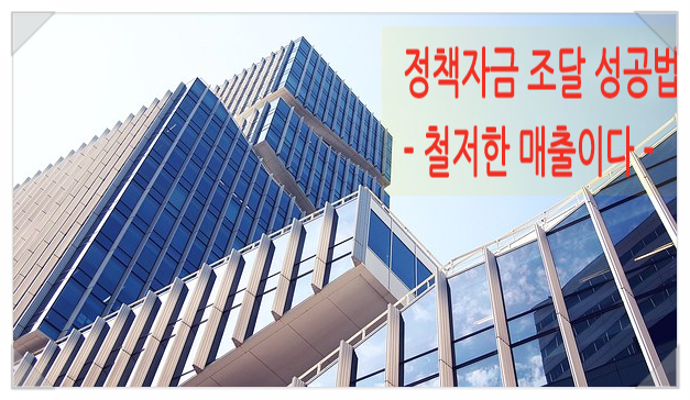  정책자금 성공률 높이는 방법 -1탄