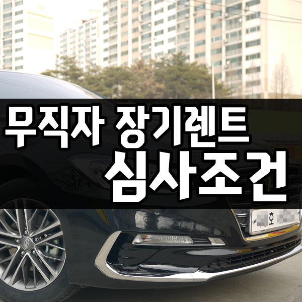  무직자장기렌트 [초기자본 0원 장기렌트카] 조건