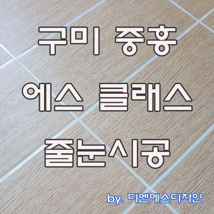  구미 중흥 에스 클래스 프리미엄 줄눈 시공 현장