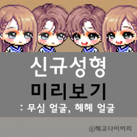  [신규 캐시] 메이플스토리 신규성형 미리보기 : 무심 얼굴, 헤헤 얼굴