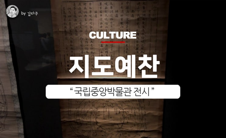 국립중앙박물관, 지도예찬-조선지도 500년