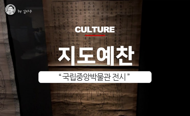  국립중앙박물관, 지도예찬-조선지도 500년