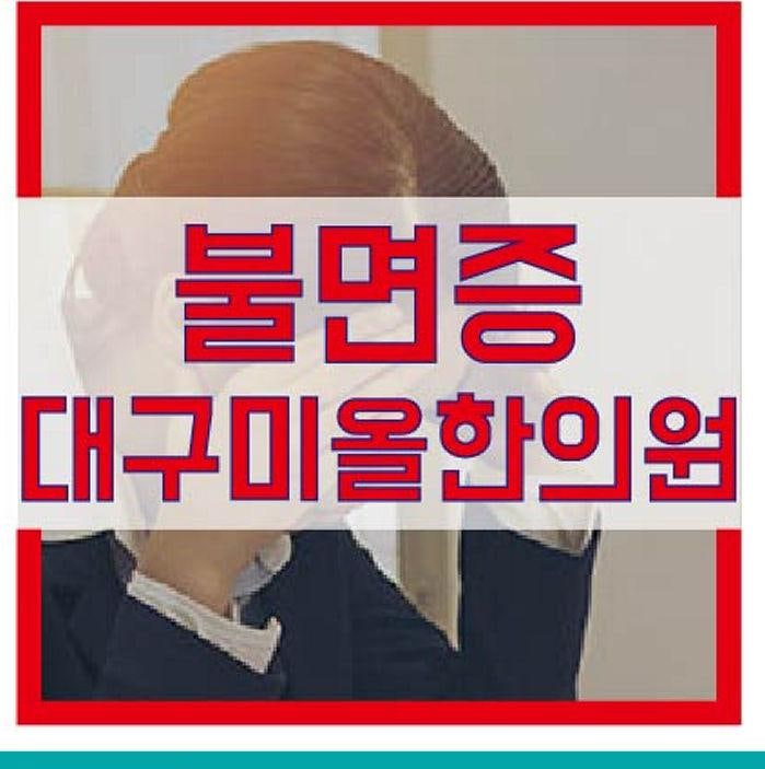김제시 불면증 치료 비대면 처방이 가능합니다. - 미올한의원 1