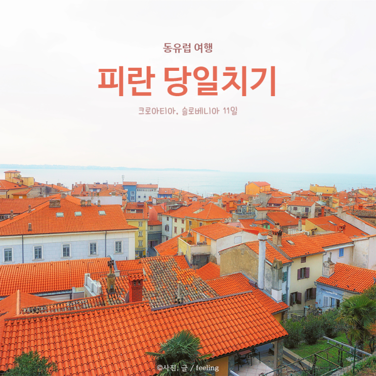  동유럽 슬로베니아 여행코스 :: 디어 마이 프렌즈 촬영지 피란 당일치기 ① / 타르티니 광장, 성 조지 성당 종탑
