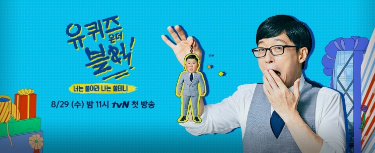 역시 <b>유재석</b>, 조세호와의 환상<b>케미</b> 로드쇼 '유 퀴즈 온 더 블럭... 