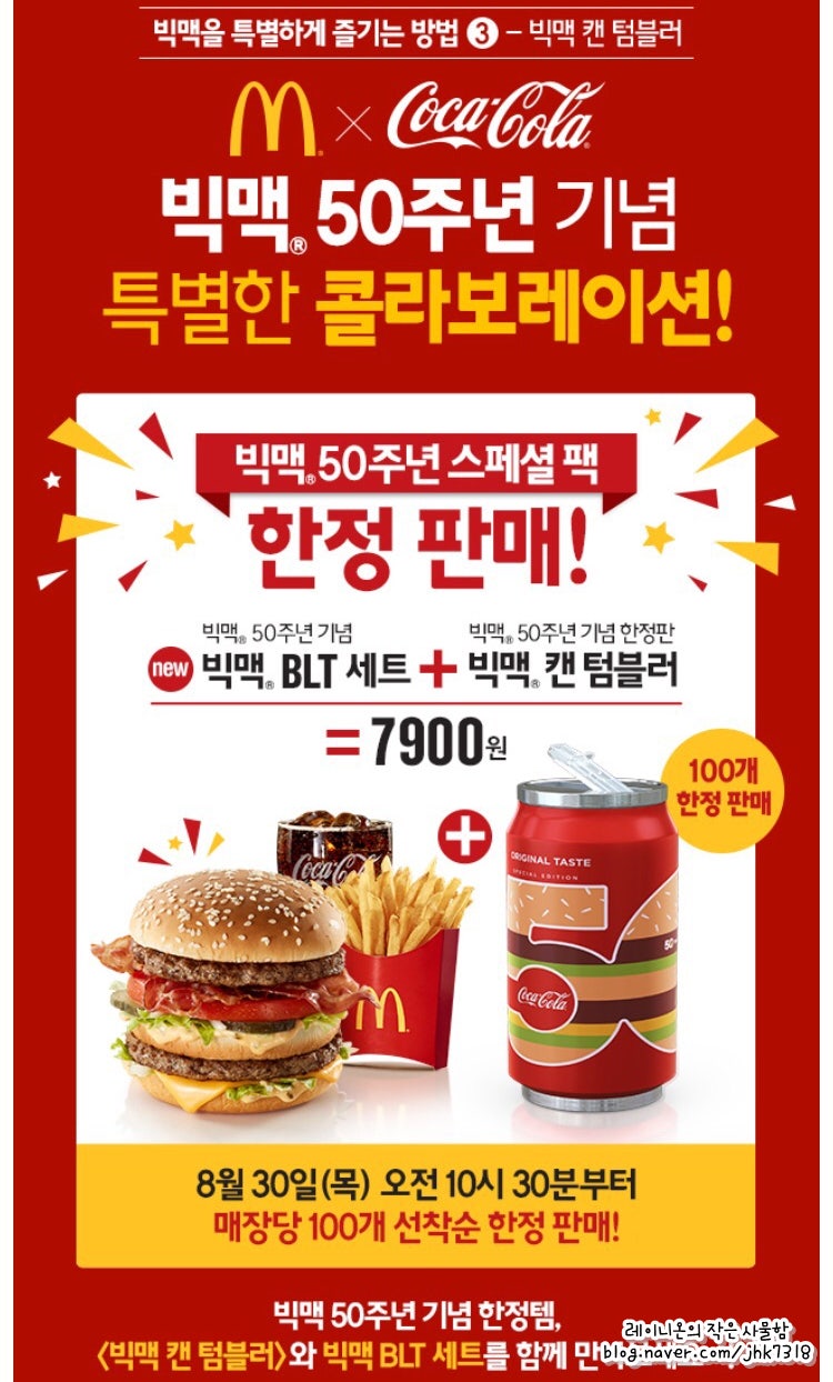 맥도날드 빅맥 50주년 행사 - 빅맥BLT 구입하고 맥도날드 빅맥 텀블러 받아가세요! : 네이버 블로그