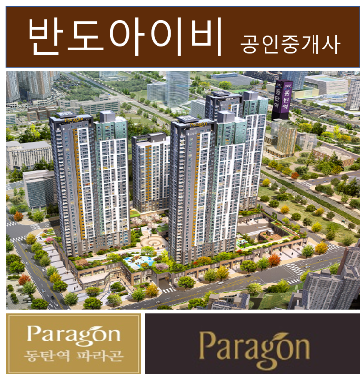  동탄2신도시 동탄역 파라곤 오피스텔 분양권 매매