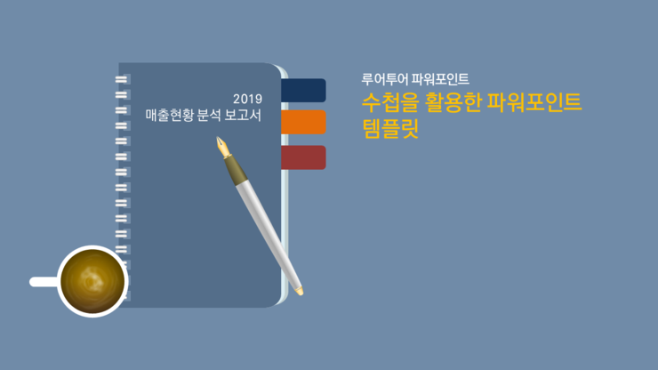  수첩과 만년필을 소재로한 PPT 템플릿입니다