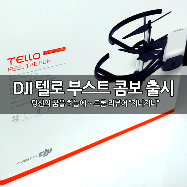 텔로(Tello) 부스트 콤보 (Boost Combo) 출시 텔로(Tello) 부스트 콤보 (Boost Combo) 출시