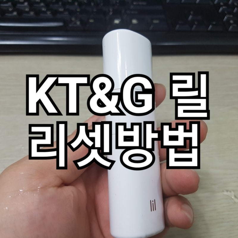 kt&g 릴 빨간불 AS서비스센터 방문없이 리셋으로 해결!!