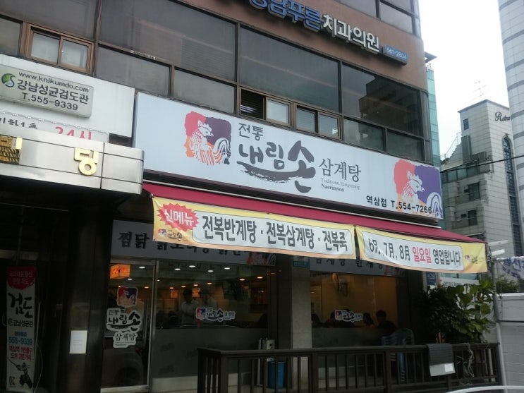  내림손삼계탕 역삼점에서 점심식사로 보양하고 왔습니다.