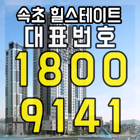  속초 힐스테이트 아파트 잔여세대 선착순 분양중입니다.