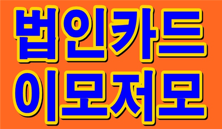  법인카드 준비서류 간단하게 알아보기