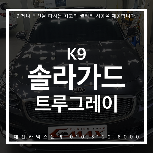  대전썬팅 K9 솔라가드 트루그레이 대전카맥스 따라올 수 없는 고퀄리티 시공 후기