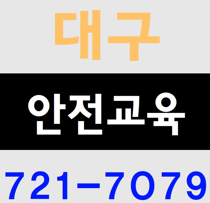 대구 건설기초안전교육 받기 (경북,구미,김천,경산,영천,청도)