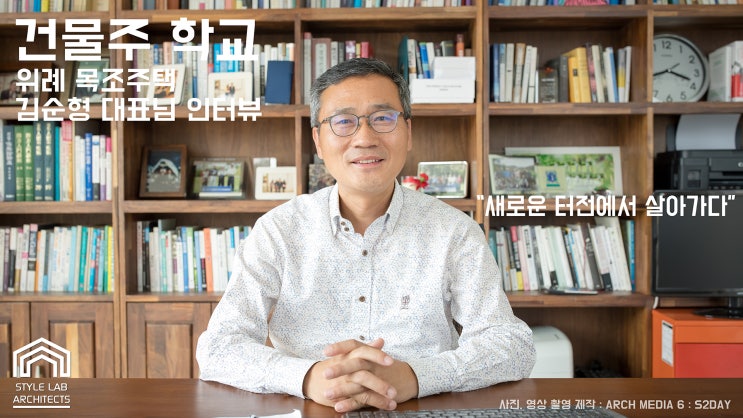 건물주학교 - 위례 목조주택 건축후기
