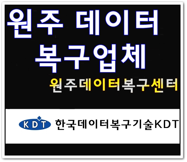  원주데이터복구 (춘천,여주,원주)믿고 여기다 맡겨보자!!