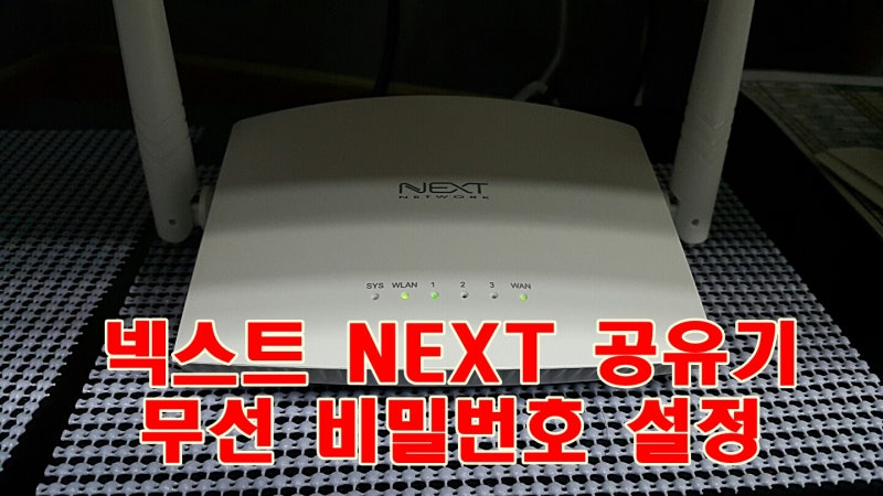 넥스트(NEXT) 공유기 비밀번호 설정 및 기타 정보 공유