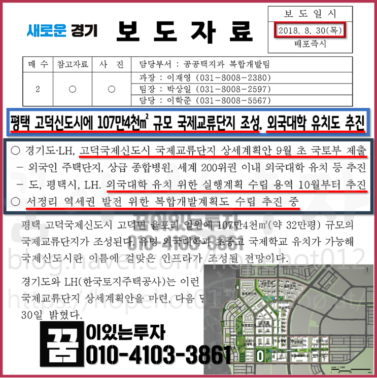 평택 고덕신도시 국제교류단지 조성, 외국대학 유치 추진, 서정리역 역세권  (평택땅, 평택투자)