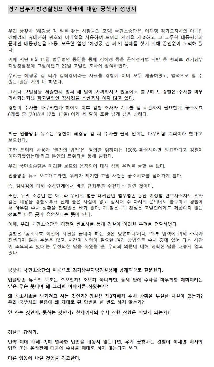 '혜경궁 김씨' 소송단 "경기남부지방경찰청, 김혜경을 소환조차 안 해"