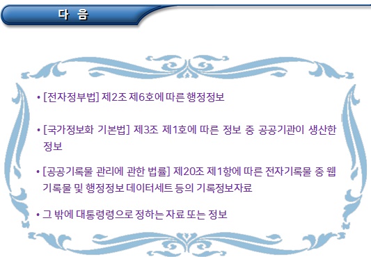 공공데이터의 개념 및 생성, 수집 공공데이터의 개념 및 생성, 수집