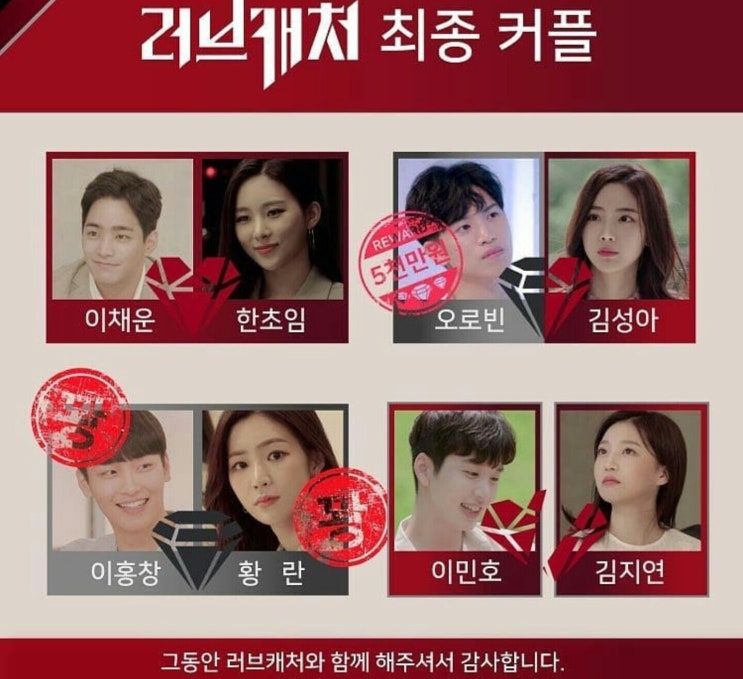  러브캐처 마지막회 최종선택 오로빈 상금오천만원 한초임이채운 커플 좋아