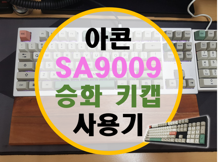 아콘 SA9009 승화키캡 저소음 적축 타건기