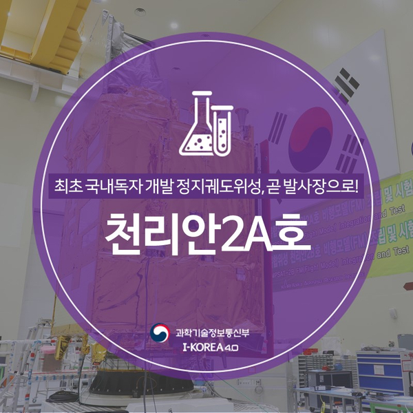 최초 국내독자 개발 정지궤도위성 천리안 2A호, 곧 발사장으로 이송!