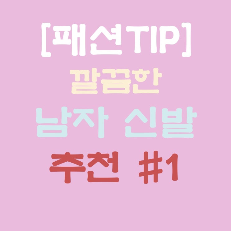  [패션TIP] 깔끔한 남자 신발 추천 #1
