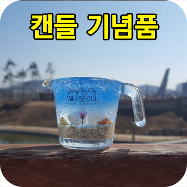 캔들 기념품 제작