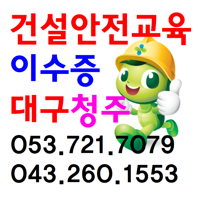 건설안전교육 이수증 여기서 받으세요.[대구,경북,충북,청주]