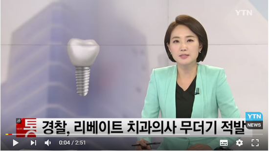 "묶음 상품으로 리베이트"...치과의사 무더기 적발 / YTN "묶음 상품으로 리베이트"...치과의사 무더기 적발 / YTN