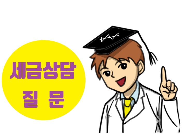  [세금박사] 현금영수증 의무발행 사업자