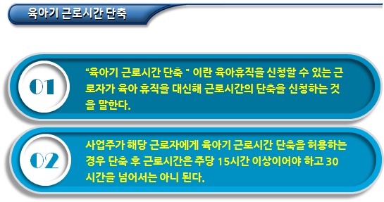 육아휴직 및 육아기 근로시간 단축