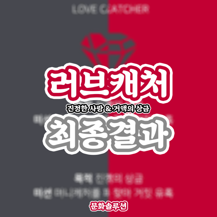  러브캐처 최종결과
