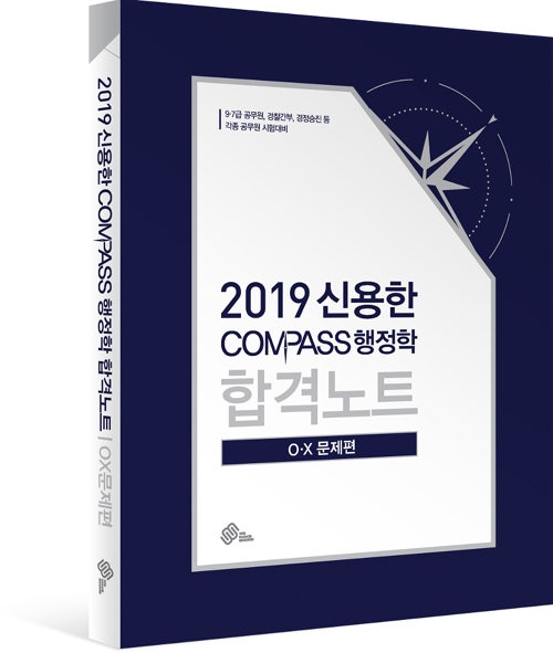 [위메스 출간도서] 2019 신용한 COMPASS 행정학 합격노트 OX 문제편