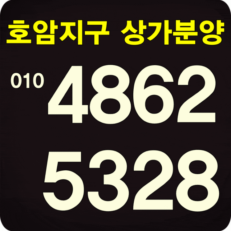  충주 호암지구 상가분양 기회-부동산스쿨