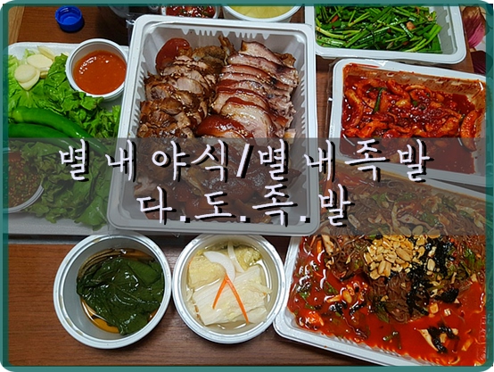  [별내맛집/갈매맛집] 새로생긴 '다도족발' 에서 야식으로 족발시켜먹음-솔직후기