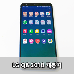 LG Q8 2018 개봉기 with LG G6 와의 단순비교 [프리뷰] - LG Electronics Q8 2018 SmartPhone Preview