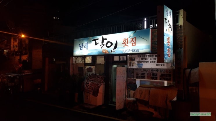  부산 남해달인횟집 그 맛의 황홀함...