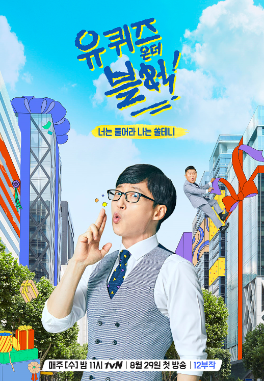  드디어 뚜껑 열린 <유퀴즈 온 더 블럭> 1회, 짧은 시청 후기!