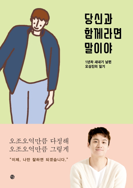  <당신과 함께라면 말이야> - 오상진