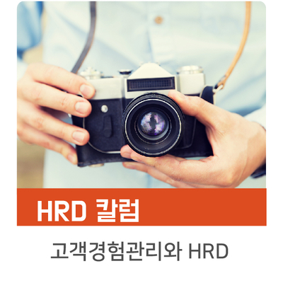 [인키움 HRD 칼럼] 고객경험관리와 HRD