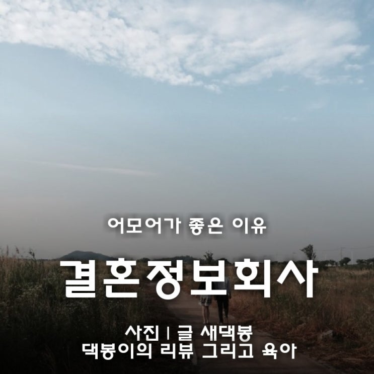  결혼정보회사추천 어모어가 좋은이유