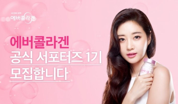  [에버콜라겐 서포터즈] 피부속까지 케어할 수 있는 에버콜라겐 서포터즈 1기 모집