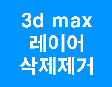  3d max 레이어삭제제거 강좌