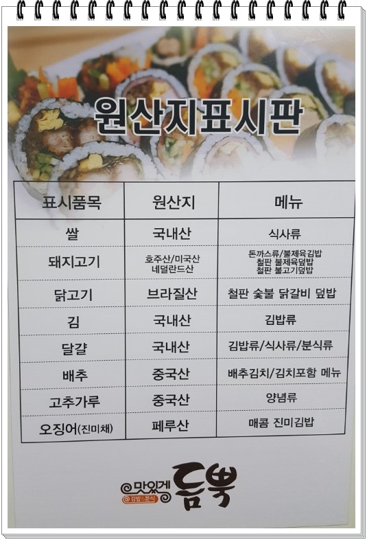 도당동 맛있는 돈까스,  도당동 맛있는 김밥 "맛있게 듬뿍" 원산지표시판